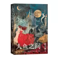 正版新书]人鱼之间(当当专享张天翼亲笔签名版,张天翼全新短篇