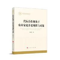 正版新书]代际合作视角下农村家庭养老现状与对策胡仕勇 著97870