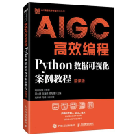 正版新书]AIGC高效编程:PYTHON数据可视化案例教程(慕课版)周