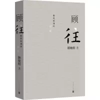 正版新书]顾往顾晓阳 著9787020189625