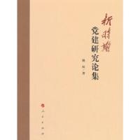 正版新书]新时期党建研究论集姚桓9787010183220