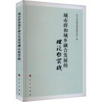 正版新书]城市群和城乡融合发展的理论与实践武汉大学国家发展战