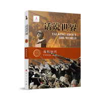 正版新书]危机时代——话说世界:(16)王新明 著 著9787010255