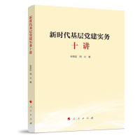 正版新书]新时代基层党建实务十讲张荣臣 周兴 著 著97870102754
