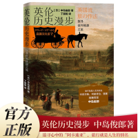 正版新书]英伦历史漫步:探寻世外桃源之旅(日)中岛俊郎978702