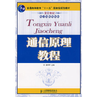 正版新书]通信原理教程孙学军9787115164100