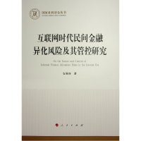 正版新书]互联网时代民间金融异化风险及其管控研究(国家社科基