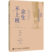 正版新书]余生不上班 我的乡村人生实验罗逸 著9787115660862