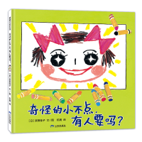 正版新书]奇怪的小不点,有人要吗?(传递手足深情的暖心绘本)
