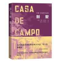 正版新书]别墅(智)何塞·多诺索 著 段若川,罗海燕 译97870201752