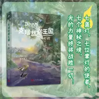 正版新书]克瑞丝塔王国 七灯赵小凤9787020179428