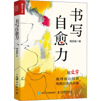 正版新书]书写自愈力周丽瑗9787115586834