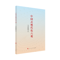 正版新书]中国式现代化六观学习时报编辑部 编9787010260600