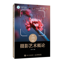 正版新书]摄影艺术概论周志平9787115608642