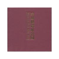 正版新书]皇城根遗址公园王府井地区建设管理办公室 编97871020