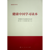 正版新书]健康中国学习读本(强国读本系列)全国爱国卫生运动委