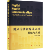 正版新书]健康传播新媒体应用 基础与实操陈静茜 编978701024776