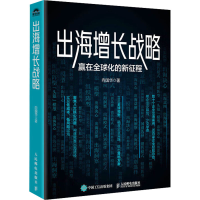 正版新书]出海增长战略:赢在全球化的新征程向国华9787115663719