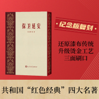 正版新书]保卫延安杜鹏程9787020182695