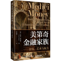 正版新书]美第奇金融家族——金钱、艺术与权力[英]蒂姆·帕克斯