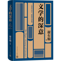 正版新书]文学的深意谢有顺9787020190072