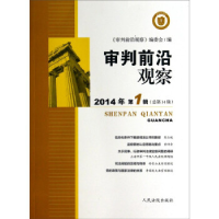正版新书]2014年-审判前沿观察-第1辑-(总第14辑)本社9787510910