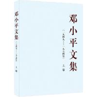 正版新书]邓小平文集:一九四九——一九七四年(上)中共中央文