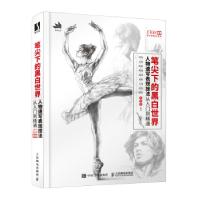 正版新书]笔尖下的黑白世界 人物速写表现技法从入门到精通梵米