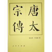 正版新书]唐太宗传赵克尧,许道勋 著9787010144573