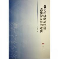 正版新书]数字经济驱动经济高质量发展的逻辑任保平 著97870102
