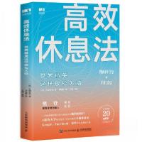 正版新书]高效休息法世界精英这样放松大脑[日]久贺谷亮 著;尹