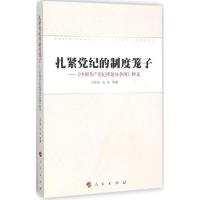 正版新书]扎紧党纪的制度笼子:《中国共产党纪律处分条例》释义