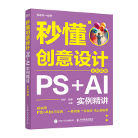正版新书]秒懂创意设计 PS+AI实例精讲 全彩印刷秋叶,哈雷 编著