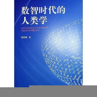 正版新书]数智时代的人类学徐新建 著9787010266855