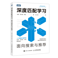 正版新书]深度匹配学习 面向搜索与推荐徐君,何向南,李航9787115