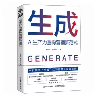 正版新书]生成 AI生产力重构营销新范式谭北平,金立印 著9787115