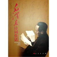 正版新书]毛泽东诗词佳话刘汉民 著9787010126791