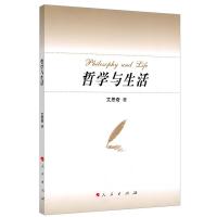 正版新书]哲学与生活艾思奇 著9787010097152