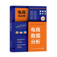 正版新书]电商实战营 电商数据分析宁静 编9787115592767