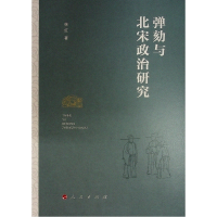 正版新书]弹劾与北宋政治研究徐红 著9787010258447