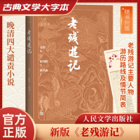 正版新书]老残游记刘鹗,陈翔鹤 校,戴鸿森 注9787020186143