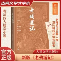 正版新书]老残游记刘鹗,陈翔鹤 校,戴鸿森 注9787020186143