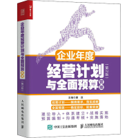 正版新书]企业年度经营计划与全面预算管理(第2版)唐政978711558
