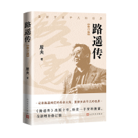 正版新书]路遥传(修订版)厚夫 著 著9787020194285