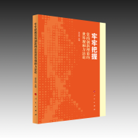 正版新书]牢牢把握党的创新理论的世界观和方法论张东刚 编97870