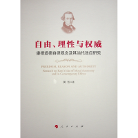 正版新书]自由、理性与权威 康德道德自律观念及其当代效应研究