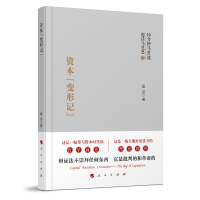 正版新书]资本"变形记"夏莹 著9787010268477