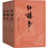 正版新书]红楼梦(3册)(清)曹雪芹 著9787020150939