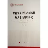 正版新书]教育变革中的教师惰性及其干预策略研究邵光华 著97870