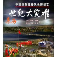 正版新书]亲历世纪大灾难:中国国际救灾队救援记实赵亚辉 翟伟9